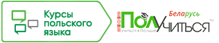 
					Курсы польского языка в Беларуси| ПолУчиться